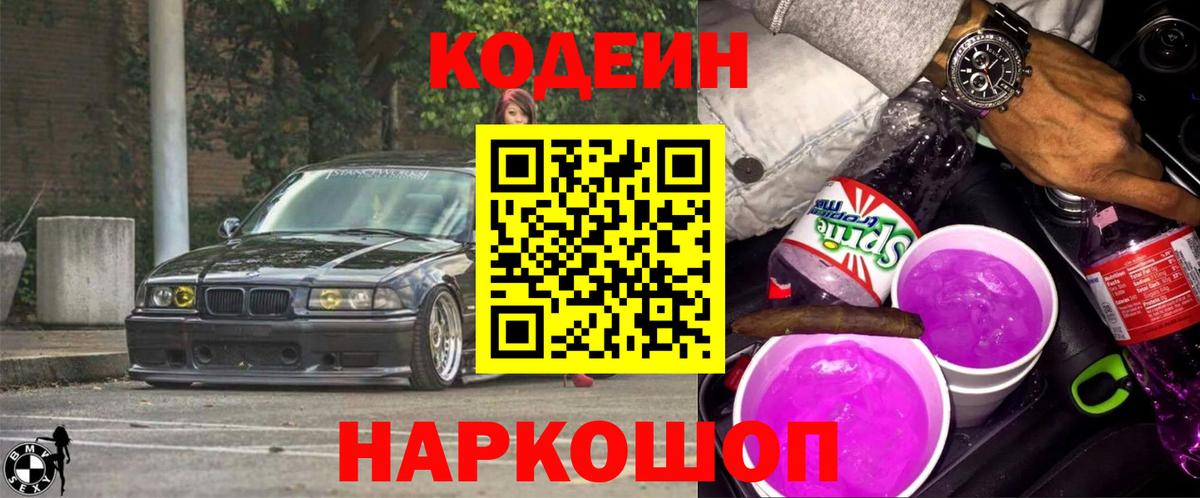 Кодеиновый сироп Lean Purple Drank  Вход с VPN  дарнет шоп  Алатырь 